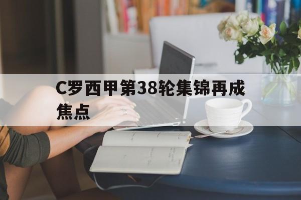 C罗西甲第38轮集锦再成焦点(c罗在西甲打进多少球)|BET365体育官方网站